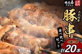 豚串 4種5本食べ比べセット(計20本) たれ付き [山本食肉 山梨県 韮崎市 20742067] 串 豚肉 豚バラ 豚タン 豚ハラミ 豚白もつ 国産 小分け 冷凍 バーベキュー BBQ おつまみ おかず 惣菜 お惣菜 食べ比べ セット