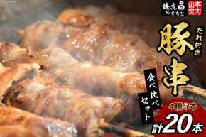 豚串 4種5本食べ比べセット(計20本) たれ付き [山本食肉 山梨県 韮崎市 20743349] 串 豚肉 豚バラ 豚タン 豚ハラミ 豚白もつ 国産 小分け 冷凍 バーベキュー BBQ おつまみ おかず 惣菜 お惣菜 食べ比べ セット