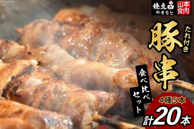 豚串 4種5本食べ比べセット(計20本) たれ付き [山本食肉 山梨県 韮崎市 20743349] 串 豚肉 豚バラ 豚タン 豚ハラミ 豚白もつ 国産 小分け 冷凍 バーベキュー BBQ おつまみ おかず 惣菜 お惣菜 食べ比べ セット
