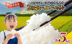令和7年産 岐阜県産 ハツシモ・にじのきらめき2種食べ比べセット 各5kg | 米 お米 コメ こめ ハツシモ はつしも にじのきらめき ごはん ご飯 おにぎり お弁当 白米 精米 ブランド米 国産 岐阜県 瑞穂市