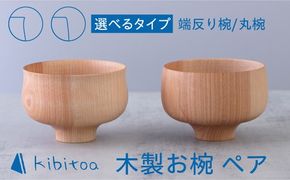 【年内発送】木製 お椀 ペア ( 丸椀 / 端反り椀 ) 糸島市 / kibitoa クラフト 器 [AIN001] 木製 汁椀 お椀 マカバ 樺 ハンドメイド 手作り クラフト