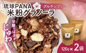 琉球PANA(R)米粉グラノーラ 2個 スイーツ セット ギフト お菓子 グルテンフリー 沖縄市 / GLUCKS[BCDY002]