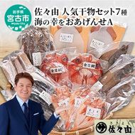 海の幸をおあげんせ A 岩手県宮古市 海の幸 旬の魚 干物 冷凍便