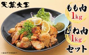 鶏肉 もも 水炊き 鍋 やきとり 天草大王 2種 セット もも肉 むね肉 各1kg 配送不可:離島 お肉 ムネ 牛肉 モモ 