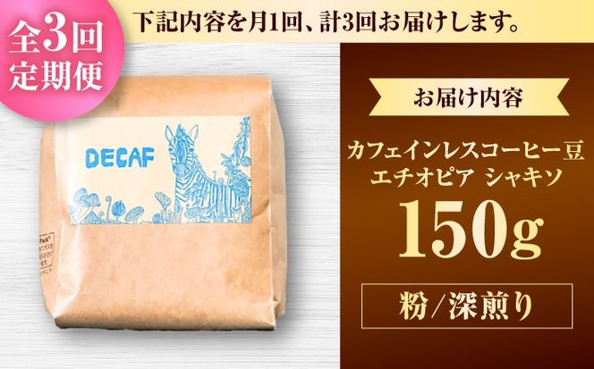 【全3回定期便】【粉に挽く】カフェインレスコーヒー豆 エチオピア シャキソ 150g コーヒー豆 珈琲豆 デカフェ ノンカフェイン ギフト 沖縄市 / 豆ポレポレ[BCAW046]