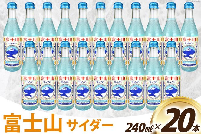 ＜金賞受賞＞ サイダー 富士山サイダー 240ml 20本 [イトウシャディ 静岡県 吉田町 22424302] 炭酸 炭酸飲料 飲料 飲み物 ジュース ご当地