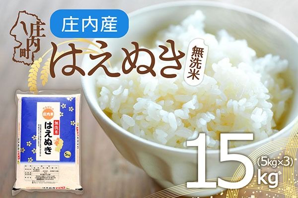 庄内産 はえぬき 無洗米 15kg 5kg×3袋 令和7年産 2025年産 余目産 余目町農協 あまるめ ブランド米 米 国産 単一原料米 山形 庄内平野 コシヒカリの原点、亀の尾発祥の地 庄内