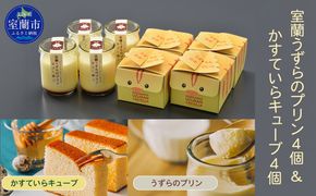 室蘭うずらのプリン4個＆かすていらキューブ4個 MROF005