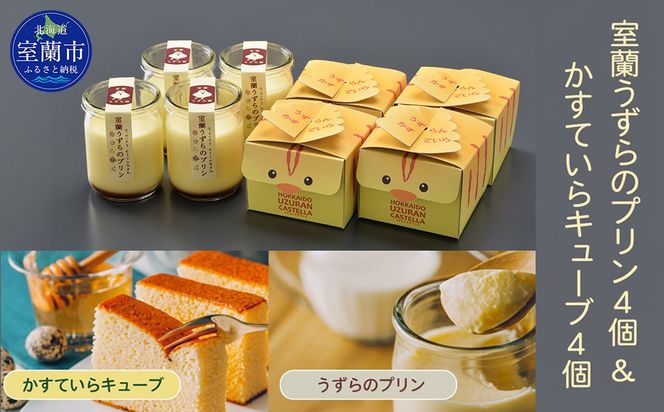 室蘭うずらのプリン4個＆かすていらキューブ4個 MROF005