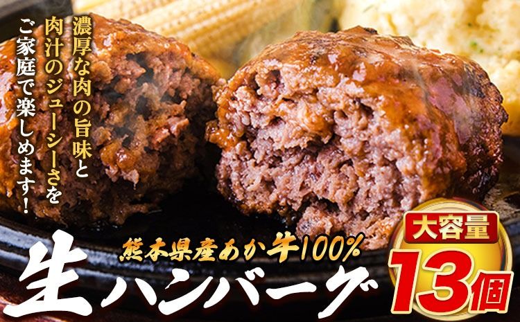 熊本県産あか牛100%生ハンバーグ 140g×13個入り 合計1820g 1.82kg以上[30日以内に出荷予定(土日祝除く)]熊本県産あか牛 冷凍---oz_faknham_30d_r8_13000_1820g---