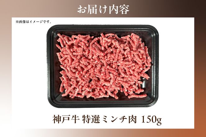 【和牛セレブ】【神戸牛 特選ミンチ肉 150g 冷凍】 ギフト 高級和牛 牛肉 ステーキ しゃぶしゃぶ すき焼き 焼肉 大人気 キャンプ 年末年始 パーティー ボックス ごちそう 和牛 国産 熱田 但馬牛 但馬 神戸 三大銘牛 香美町 村岡 和牛セレブ 58-26