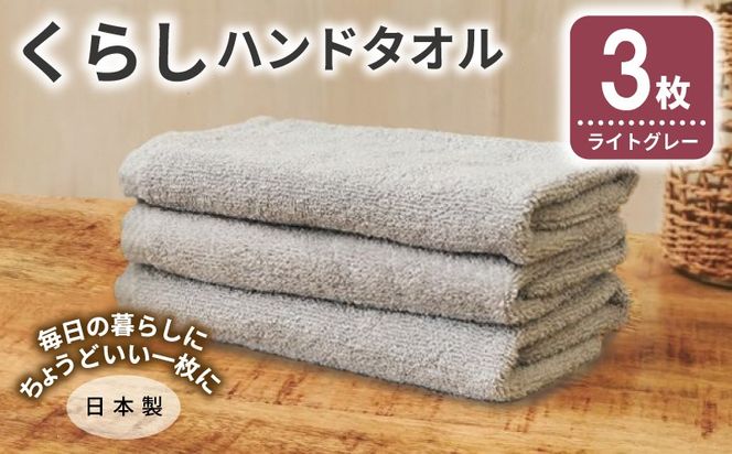 005A805 くらしハンドタオル 3枚 ライトグレー【泉州タオル たおる 国産 吸水 普段使い シンプル 日用品 家族 ファミリー】