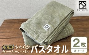 020C590 やわらか カバーヤーンパイル バスタオル オリーブ 2枚【泉州タオル 国産 日本製 シンプル 日用品】