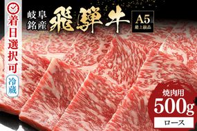 飛騨牛 A5等級 ロース 500g 焼肉用  冷蔵配送 焼肉 焼き肉 バーベキュー BBQ キャンプ アウトドア 牛肉 肉 お肉 FC-48