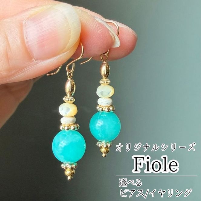オリジナルシリーズ「Fiole」ピアス（イヤリング）茅ケ崎ふるさと納税限定色