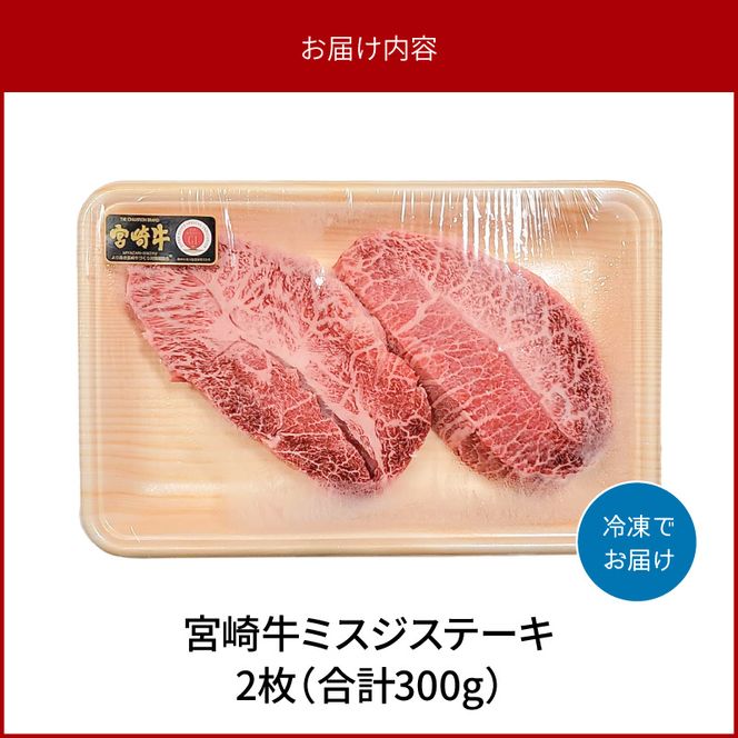 宮崎牛　ミスジステーキ150g×2　計300g　N0140-YA752