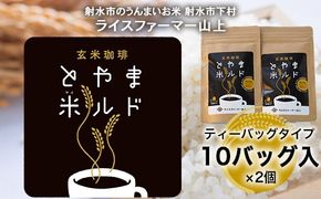 【射水市】【ライスファーマー山上】【射水の美味しいお米】 玄米珈琲 とやま米ルド ティーバッグタイプ 10バッグ入×2個 ※離島への配送不可