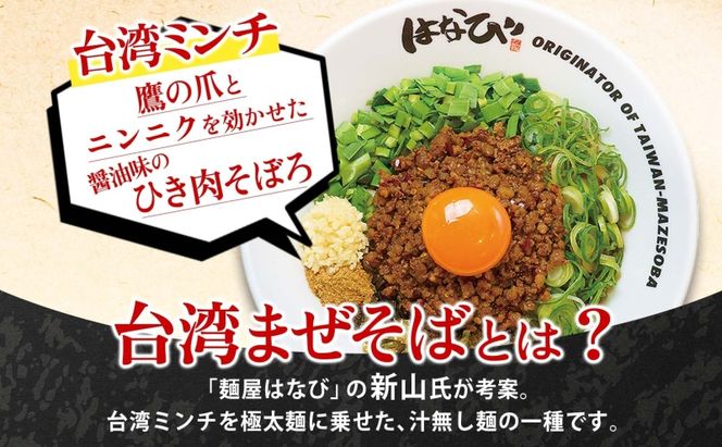 麺屋はなび 元祖 台湾まぜそば 3人前 セット まぜそば 麺 ラーメン 汁無し麺 混ぜそば 自家用 贈答用 お取り寄せ 人気 ご褒美 グルメ 辛い ピリ辛 旨い 病みつき 行列店 はなび 新山直人 送料無料 愛知県 蟹江町