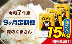 【9ヶ月定期便】令和7年産 森のくまさん 無洗米 15kg 5kg×3 計9から回お届け 《お申込み翌月出荷》 お米 こめ 熊本県産 ご飯 備蓄---mk7tei_328500_15kg_mo9_ng_m---