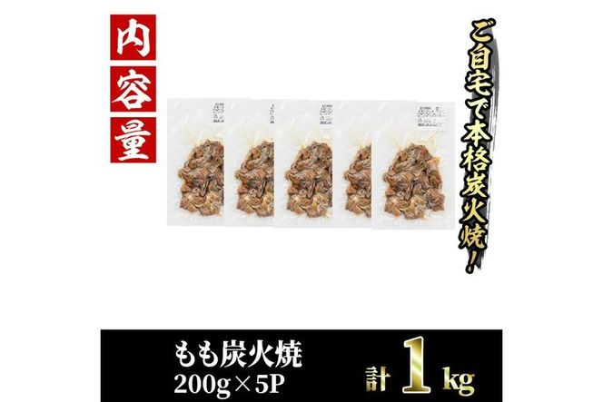 国産鶏もも炭火焼(計1kg・200g×5P)炭火焼き 国産 おつまみ 真空パック 鶏肉 鳥肉 とり肉 小分け 柚子胡椒 もも肉  冷凍 宮崎県 門川町【V-46】【味鶏フーズ 株式会社】