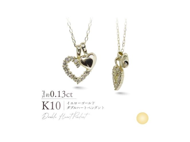 K10ダイヤモンドダブルハートペンダント 【選べる地金 YG / PG / WG】 10金 ジュエリー アクセサリー ペンダント ダイヤ 宝石 女性 レディース プレゼント 山梨 富士吉田