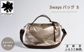 【onomasato】3ways バッグ S《women 軽量》/ シャンパンゴールド｜京都 ブランドバッグ 人気シリーズ［ 肘掛け・肩掛け・斜め掛けが可能 撥水 耐久性あり 軽量 日常使い 人気 おすすめ ギフト プレゼント お取り寄せ 通販 送料無料 ふるさと納税 ］ 261009_B-WX01VC01