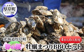 北海道 厚岸町 春の 桜 牡蠣まつり  BBQセット （4から6人程度） 