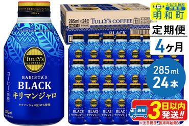 《定期便4ヶ月》タリーズバリスタズブラック キリマンジャロ ＜285ml×24本＞【1ケース】|10_itn-222404