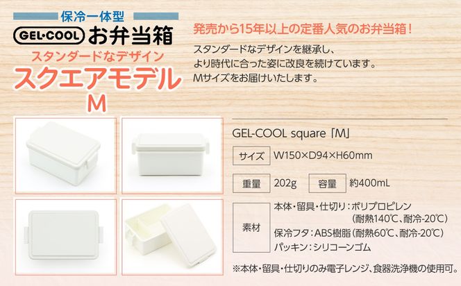 GEL-COOL お弁当箱 スクエアモデル M MROK010