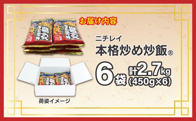 【ニチレイ】本格炒め炒飯 450g×6袋（計2.7kg）【JAほたるの里】_HA1915