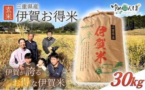 三重県産　伊賀お得米　30kg　玄米　令和7年産 / お米 ごはん ご飯 米 伊賀市 三重県 おいしい 美味しい おにぎり ライス 健康志向 食物繊維【ymtb0002】