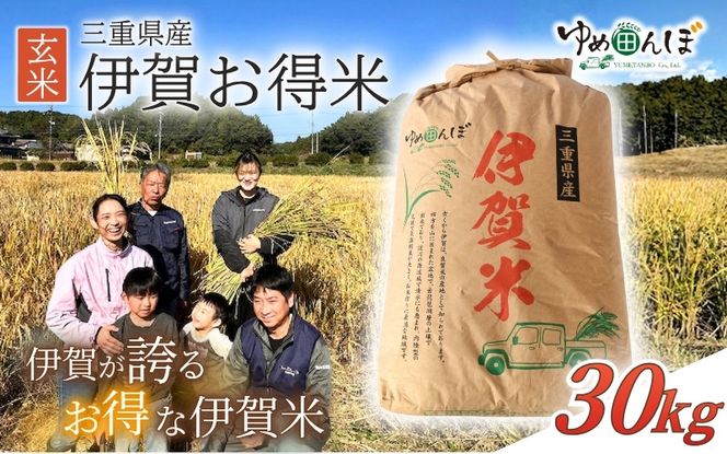 三重県産　伊賀お得米　30kg　玄米　令和7年産 / お米 ごはん ご飯 米 伊賀市 三重県 おいしい 美味しい おにぎり ライス 健康志向 食物繊維【ymtb0002】