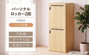 【2段/メープル調】 パーソナルロッカー 2段 RGP4545-2 メープル調 ロッカー 収納 木製 愛西市 / タック株式会社[AEAH028-4]