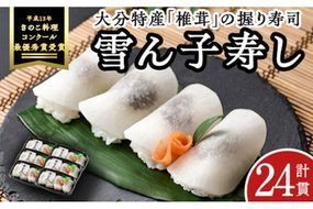 郷土料理 雪ん子寿し (計24貫・4貫×6p) 名産品 特産品 きのこ シイタケ しいたけ 椎茸 寿司 すし 名物 お土産 冷凍 惣菜 おつまみ 手作り 【AR62】【愛の里工房】