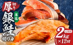 G6168 【定期便】厚切り銀鮭 切り身 2kg(約14切れ)×全12回【訳あり 規格外 海鮮 魚介 鮭 さけ サケ しゃけ おかず 簡単調理】