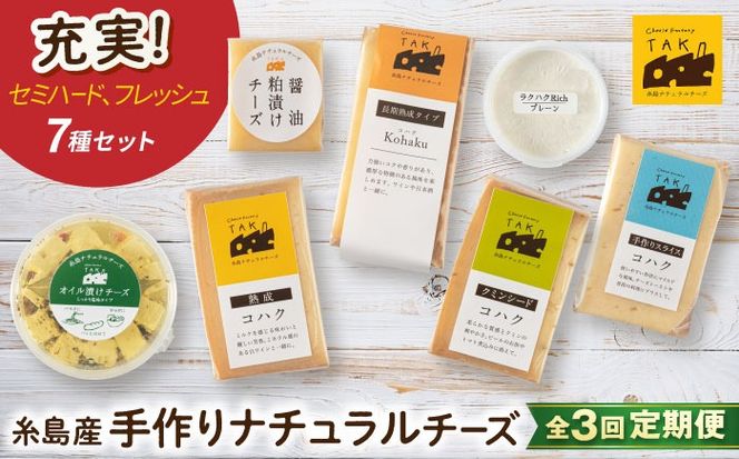 【全3回定期便】 糸島産 生乳 100％ 使用 手作り チーズ 充実 7種 セット 糸島市 / 糸島ナチュラルチーズ製造所TAK-タック-[AYC006]