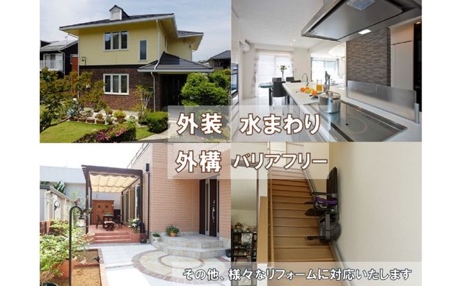 大和ハウスリフォーム　リフォームクーポン300,000円分 【 大和ハウス リフォーム クーポン 仙台市 】 041009_GF002