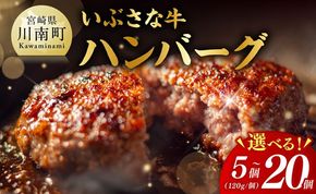 ※内容量が選べる※【川南町産】ブランド和牛 いぶさな牛ハンバーグ120g 【 宮崎県産 牛 ハンバーグ 黒毛和牛 】[B05301 D05301 D05302]
