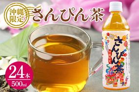 琉球ビバレッジ紅型さんぴん茶　お茶　ジャスミン　沖縄　すっきり