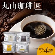 丸山珈琲 コーヒー 粉 詰合せ4袋A  オリジナルブレンドコーヒー ツルヤ 粉100g×各1袋 小諸市 お取り寄せ