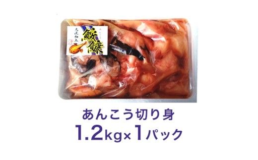 あんこう 1.2kg ( 共通返礼品：茨城県大洗町 ) 茨城 名物 アンコウ 鮟鱇 鍋 あん肝 コラーゲン 冷凍 海鮮 魚介類 冬[CX001us]