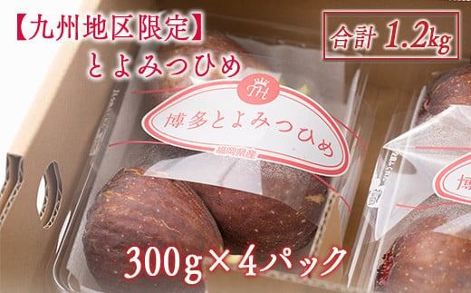 いちじく とよみつひめ 300g 4p 1.2kg 【期間限定発送】 [南国フルーツ 福岡県 宇美町 um40azo970027] 先行予約 イチジク 無花果 フルーツ 果物 くだもの 果実 甘い あまい