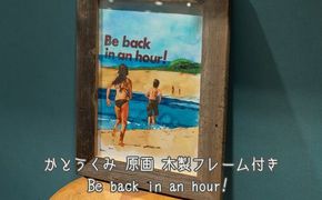 【水彩画】Be back in an hour かとうくみ　原画　フレーム付き 絵画 インテリア 