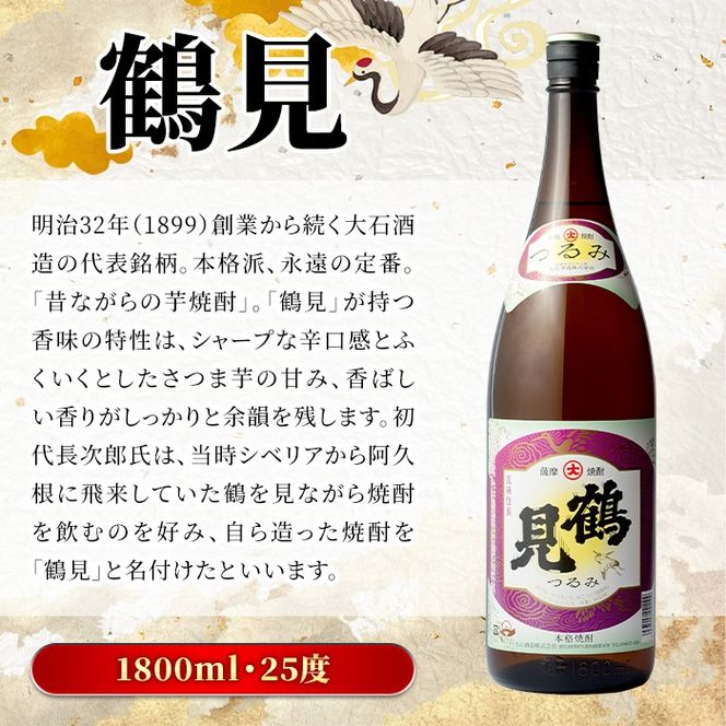 鹿児島本格芋焼酎！鶴見3種飲み比べセット(鶴見・かぶと鶴見・鶴見黄麹・各1,800ml 計3本)国産 詰め合わせ 芋 鹿児島県産 一升瓶 酒 焼酎 芋焼酎 アルコール 呑み比べ【大石酒造】a-40-2-z