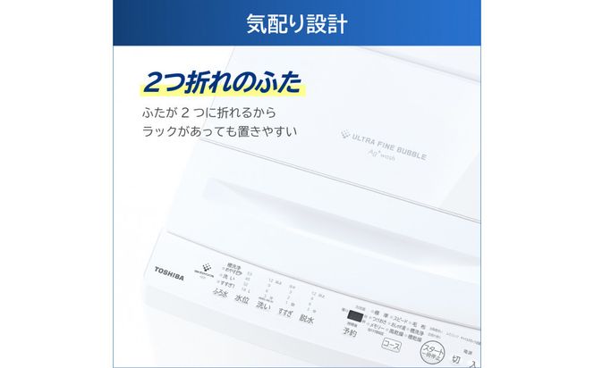 東芝【標準設置費込み】抗菌ウルトラファインバブル　7kg洗濯機　AW-7DH5(W) 141305_KV99