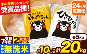 令和7年産 米 無洗米 特A受賞品種 森のくまさん 【24ヶ月定期】 送料無料 選べる 内容量 米 10kg 20kg 食べ比べ ヒノヒカリ 熊本県産(長洲町産含む) お米 《お申込み翌月から出荷》長洲町 ふるさとのうぜい---hm7tei_588000_10kg_mo24_ng---
