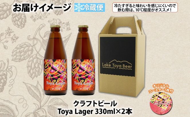 洞爺湖 発 クラフトビール 330ml 2本 コースター1枚付き Toya Lager Lake Toya Beer 楽しい 癒し パーティー 酒 発泡酒 ビール アロマ  ホップ 飲みやすい アルコール 5% 家飲み 宅飲み 晩酌 送料無料 北海道 洞爺湖町