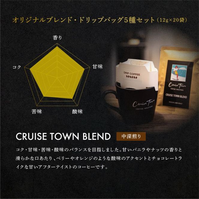 【CRUISE TOWN COFFEE ROASTERS】オリジナルブレンド・ドリップバッグ5種セット（12g×20袋） 飲料 ドリップコーヒー 休憩 飲み物 一息 手軽 簡単 優しい酸味 マイルド 