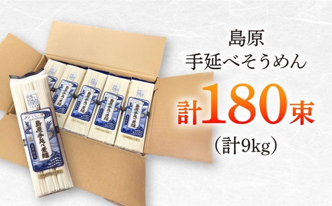 島原手延べそうめん　9kg（50g×180束）袋入り 小分け / 素麺 ソーメン 乾麺 / 南島原市 / 大平製麺[SGH007]