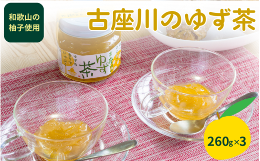 古座川町の ゆず茶 260g 3個 マーマレード ジャム ゆず ユズ 柚子 柚【yuz140A】